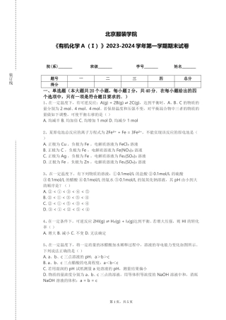 北京服装学院《有机化学A（Ⅰ）》2023-2024学年第一学期期末试卷