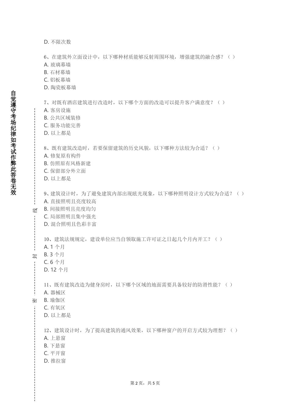中央财经大学《建筑工程计量与计价综合应用与实战》2023-2024学年第一学期期末试卷_第2页
