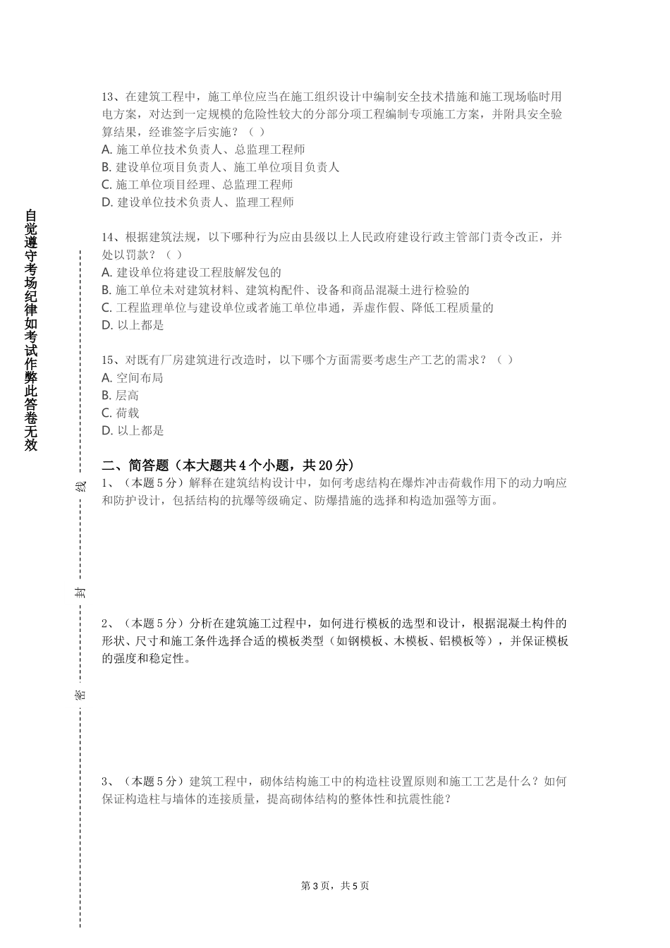 中央财经大学《建筑工程计量与计价综合应用与实战》2023-2024学年第一学期期末试卷_第3页