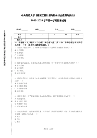中央财经大学《建筑工程计量与计价综合应用与实战》2023-2024学年第一学期期末试卷