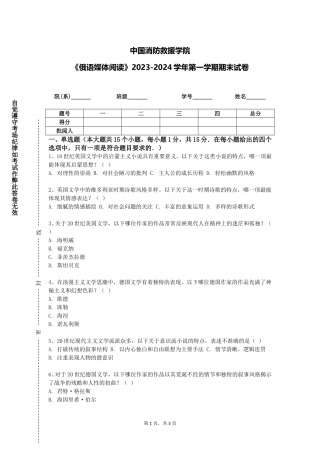 中国消防救援学院《俄语媒体阅读》2023-2024学年第一学期期末试卷