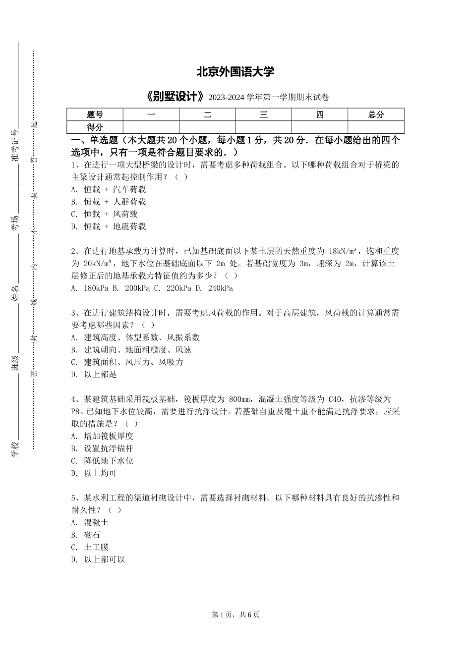 北京外国语大学《别墅设计》2023-2024学年第一学期期末试卷_第1页