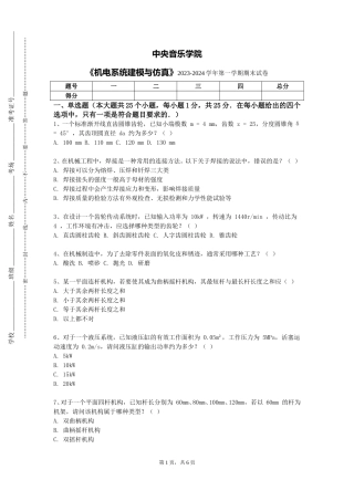 中央音乐学院《机电系统建模与仿真》2023-2024学年第一学期期末试卷