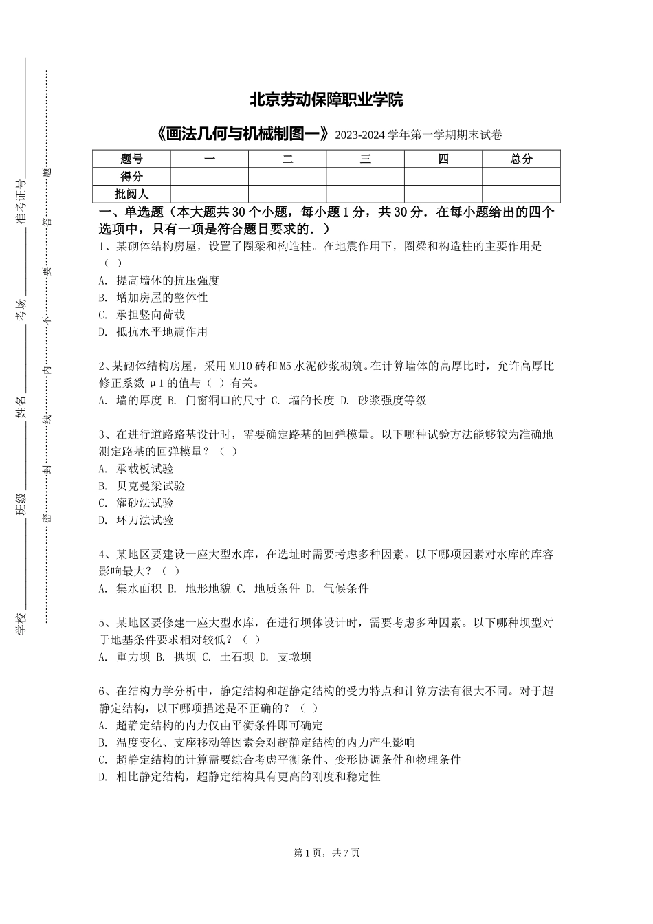 北京劳动保障职业学院《画法几何与机械制图一》2023-2024学年第一学期期末试卷_第1页