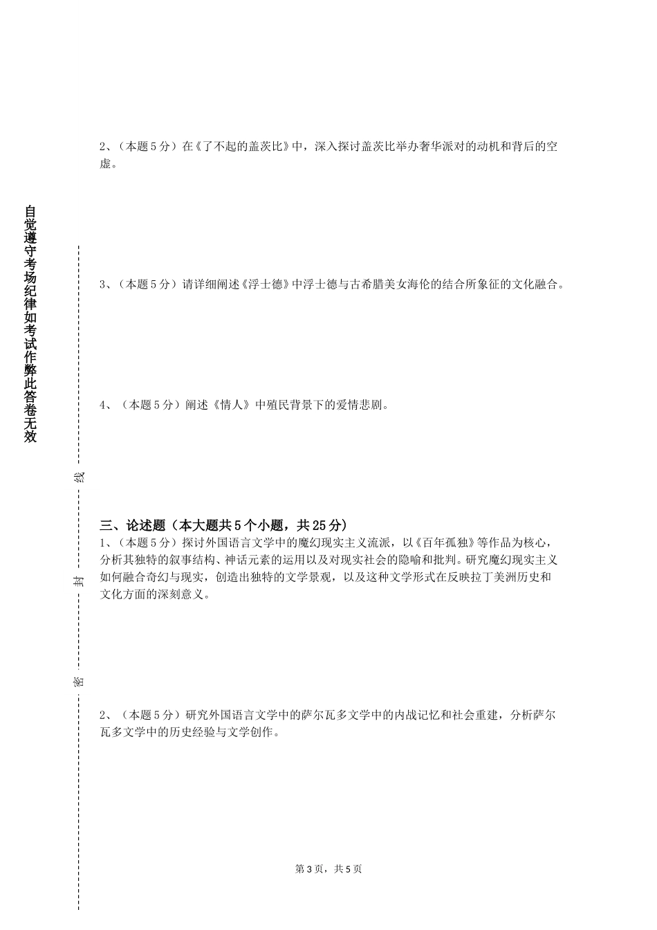 北京经贸职业学院《四书精读》2023-2024学年第一学期期末试卷_第3页