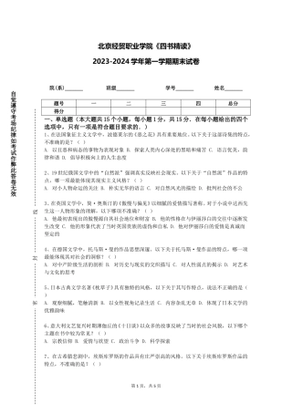北京经贸职业学院《四书精读》2023-2024学年第一学期期末试卷