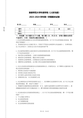 首都师范大学科德学院《人际沟通》2023-2024学年第一学期期末试卷