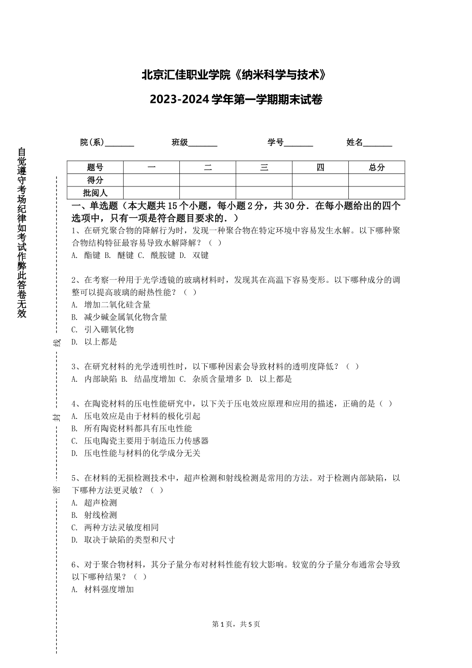 北京汇佳职业学院《纳米科学与技术》2023-2024学年第一学期期末试卷_第1页