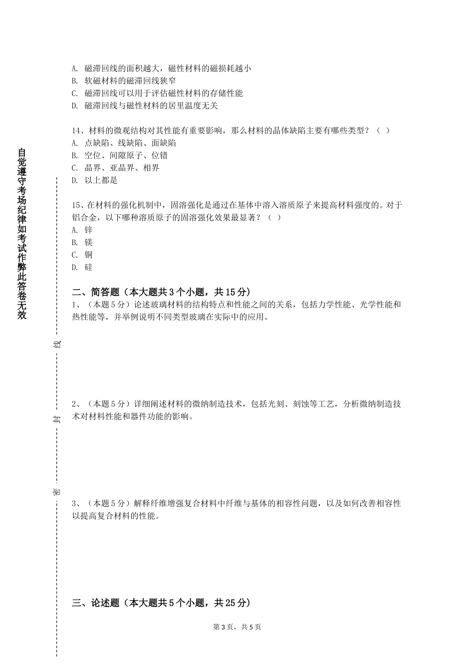 北京汇佳职业学院《纳米科学与技术》2023-2024学年第一学期期末试卷_第3页