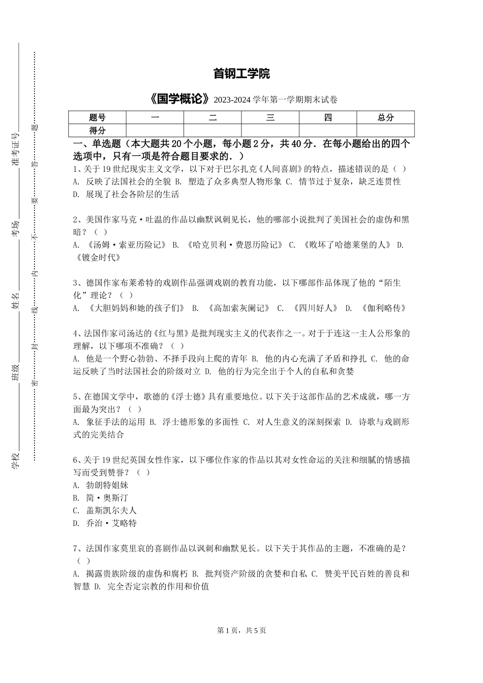 首钢工学院《国学概论》2023-2024学年第一学期期末试卷_第1页
