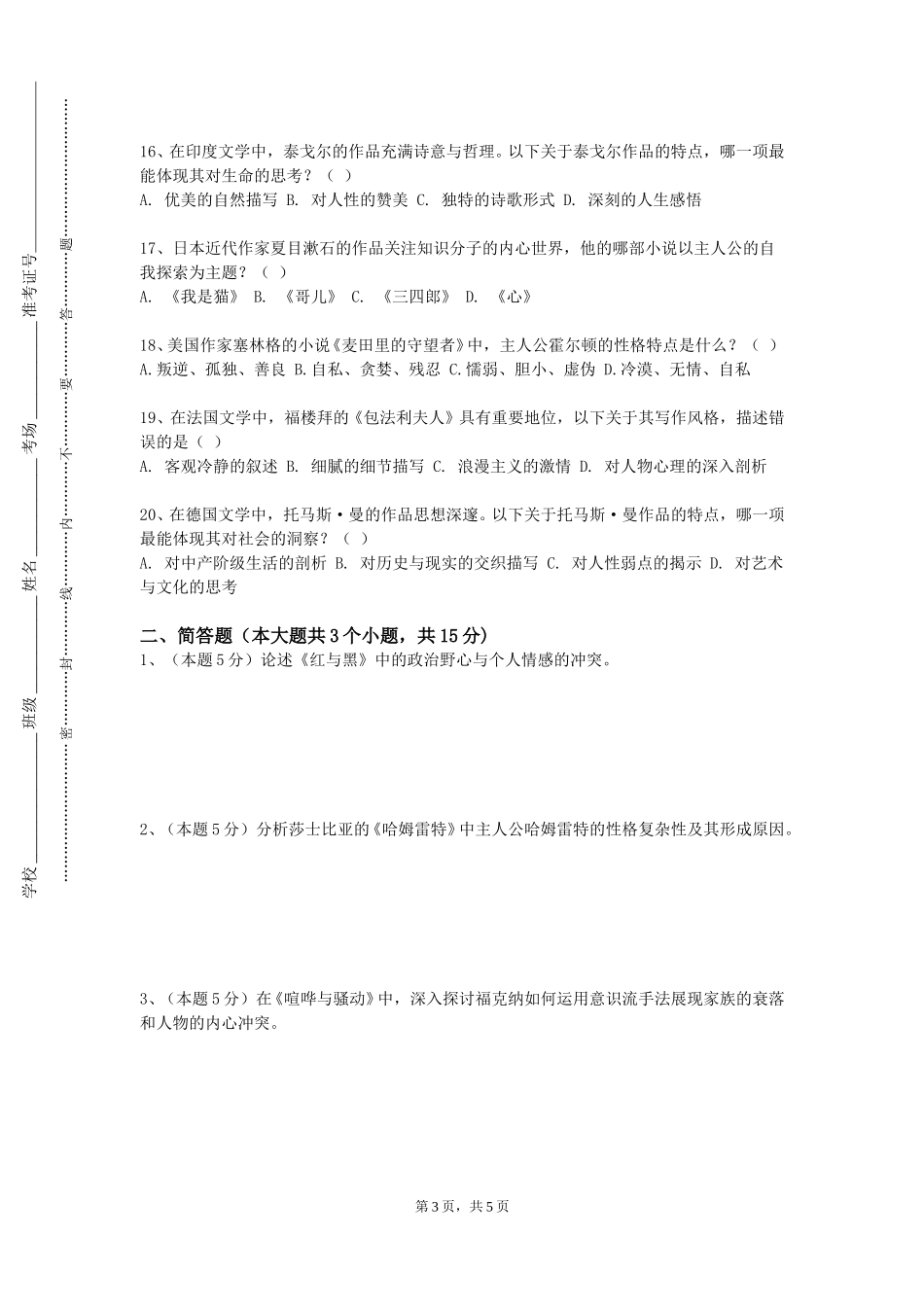 首钢工学院《国学概论》2023-2024学年第一学期期末试卷_第3页
