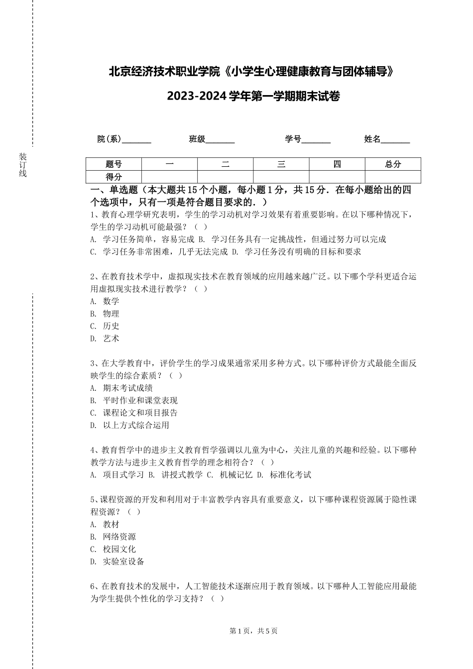 北京经济技术职业学院《小学生心理健康教育与团体辅导》2023-2024学年第一学期期末试卷_第1页