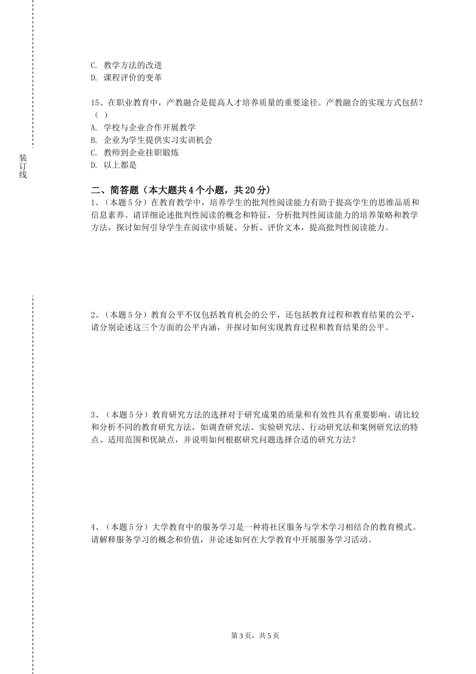 北京经济技术职业学院《小学生心理健康教育与团体辅导》2023-2024学年第一学期期末试卷_第3页