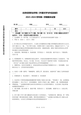 北京经贸职业学院《外国文学与作品选读》2023-2024学年第一学期期末试卷
