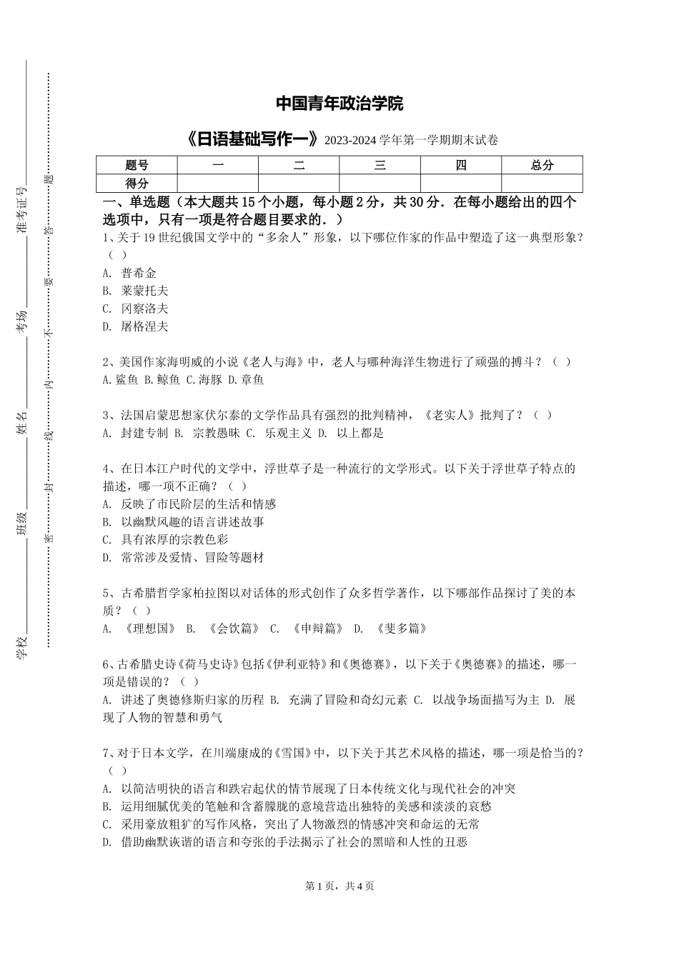 中国青年政治学院《日语基础写作一》2023-2024学年第一学期期末试卷_第1页