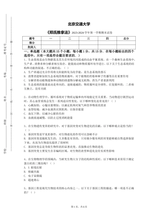 北京交通大学《郑氏推拿法》2023-2024学年第一学期期末试卷