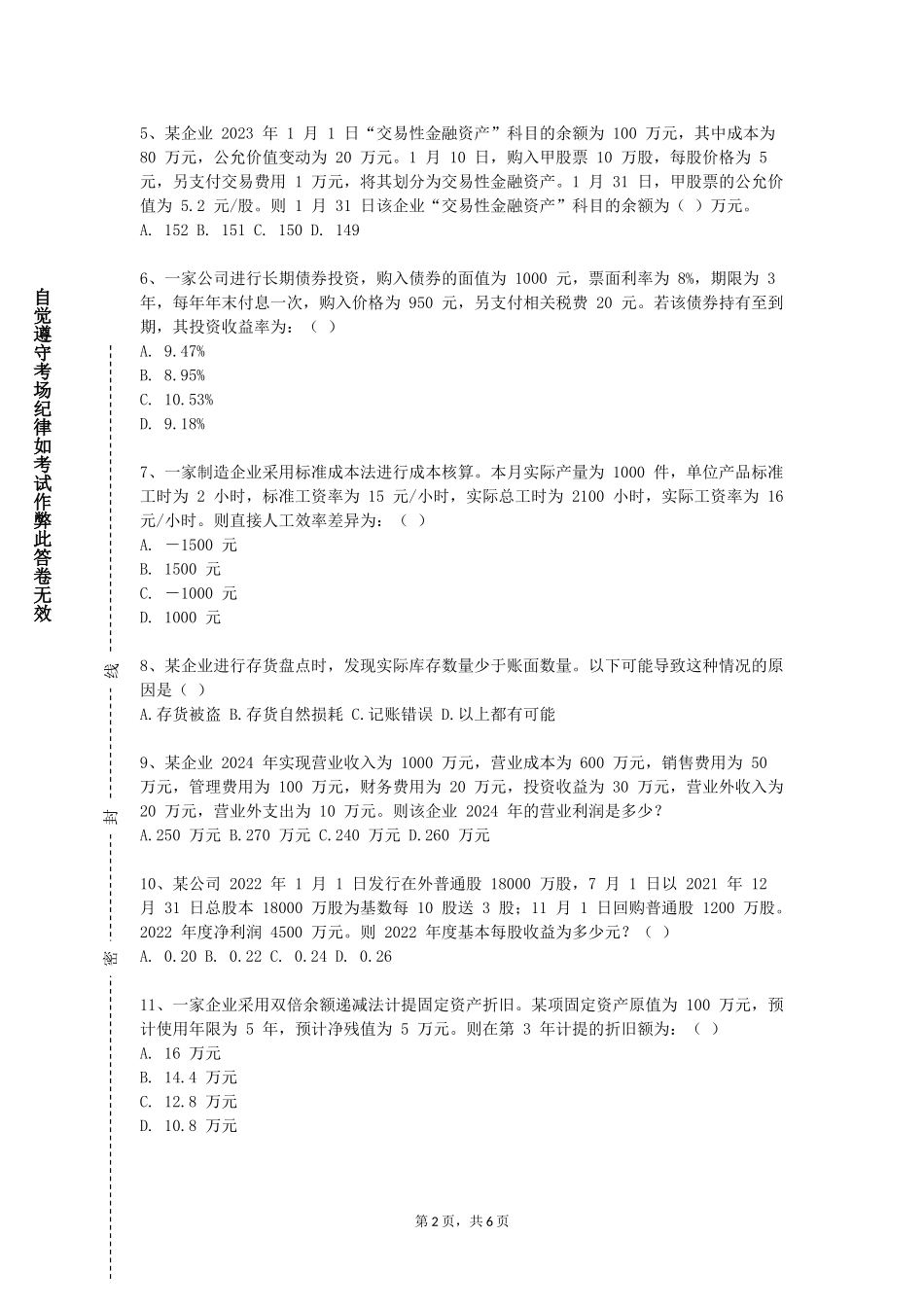 中国人民公安大学《中级财务会计学Ⅰ》2023-2024学年第一学期期末试卷_第2页