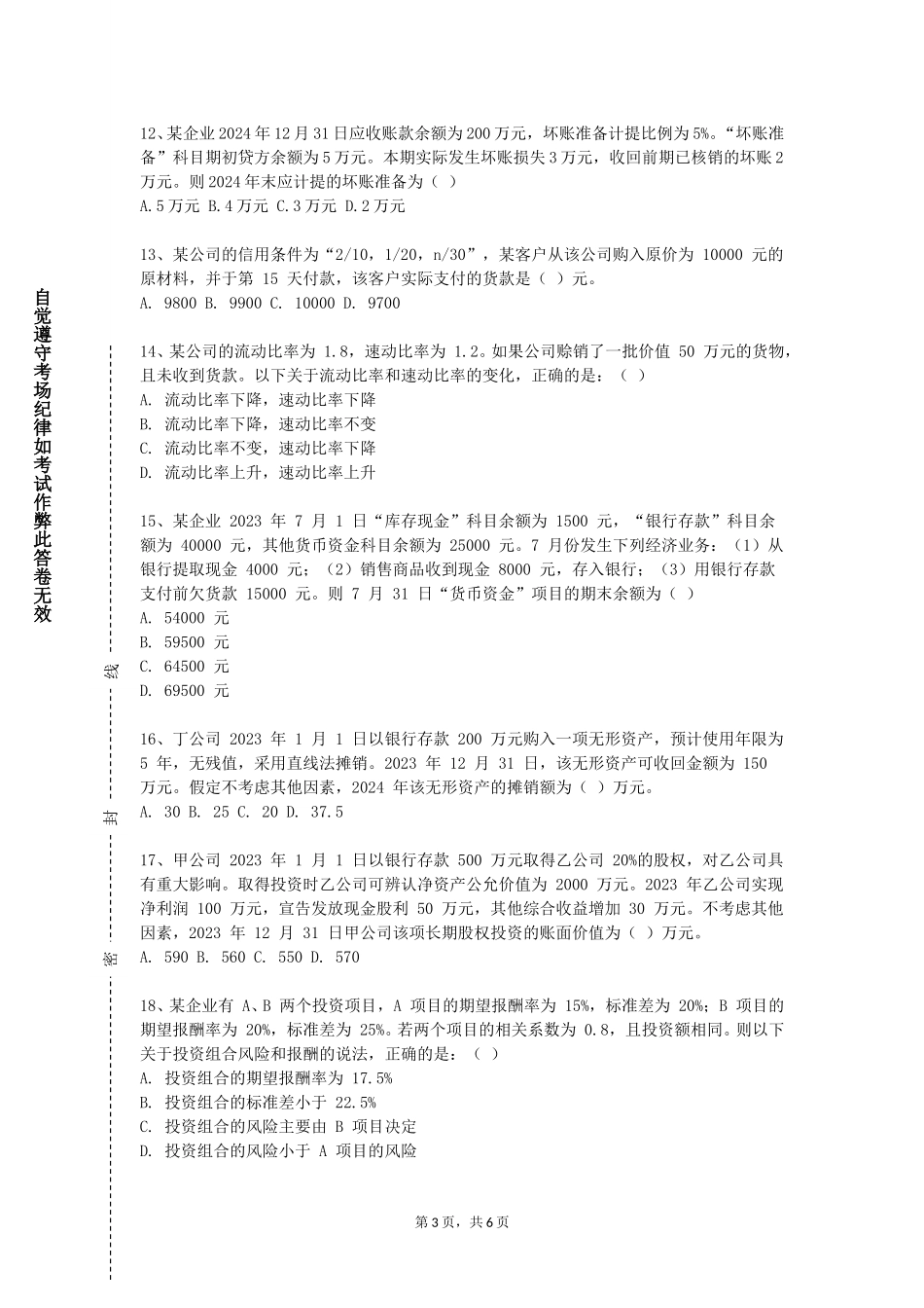 中国人民公安大学《中级财务会计学Ⅰ》2023-2024学年第一学期期末试卷_第3页