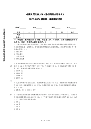 中国人民公安大学《中级财务会计学Ⅰ》2023-2024学年第一学期期末试卷