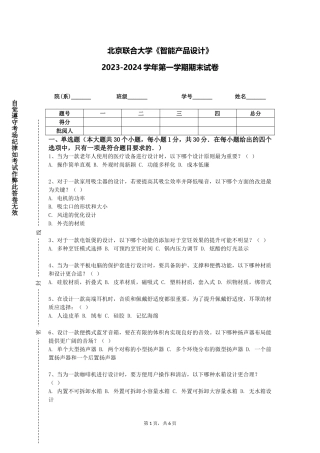 北京联合大学《智能产品设计》2023-2024学年第一学期期末试卷