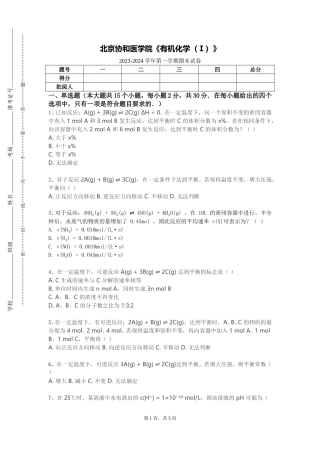北京协和医学院《有机化学（Ⅰ）》2023-2024学年第一学期期末试卷