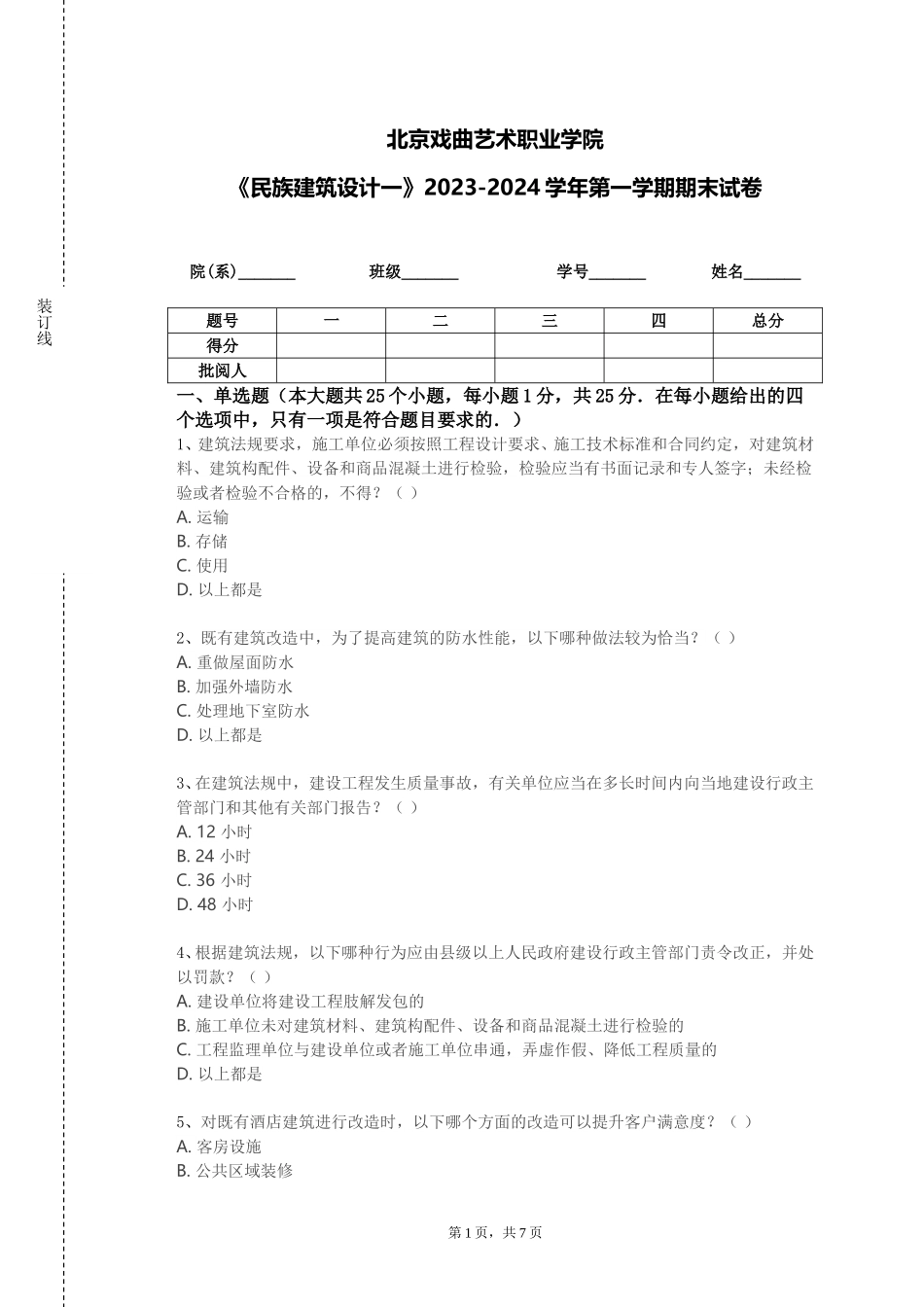 北京戏曲艺术职业学院《民族建筑设计一》2023-2024学年第一学期期末试卷_第1页