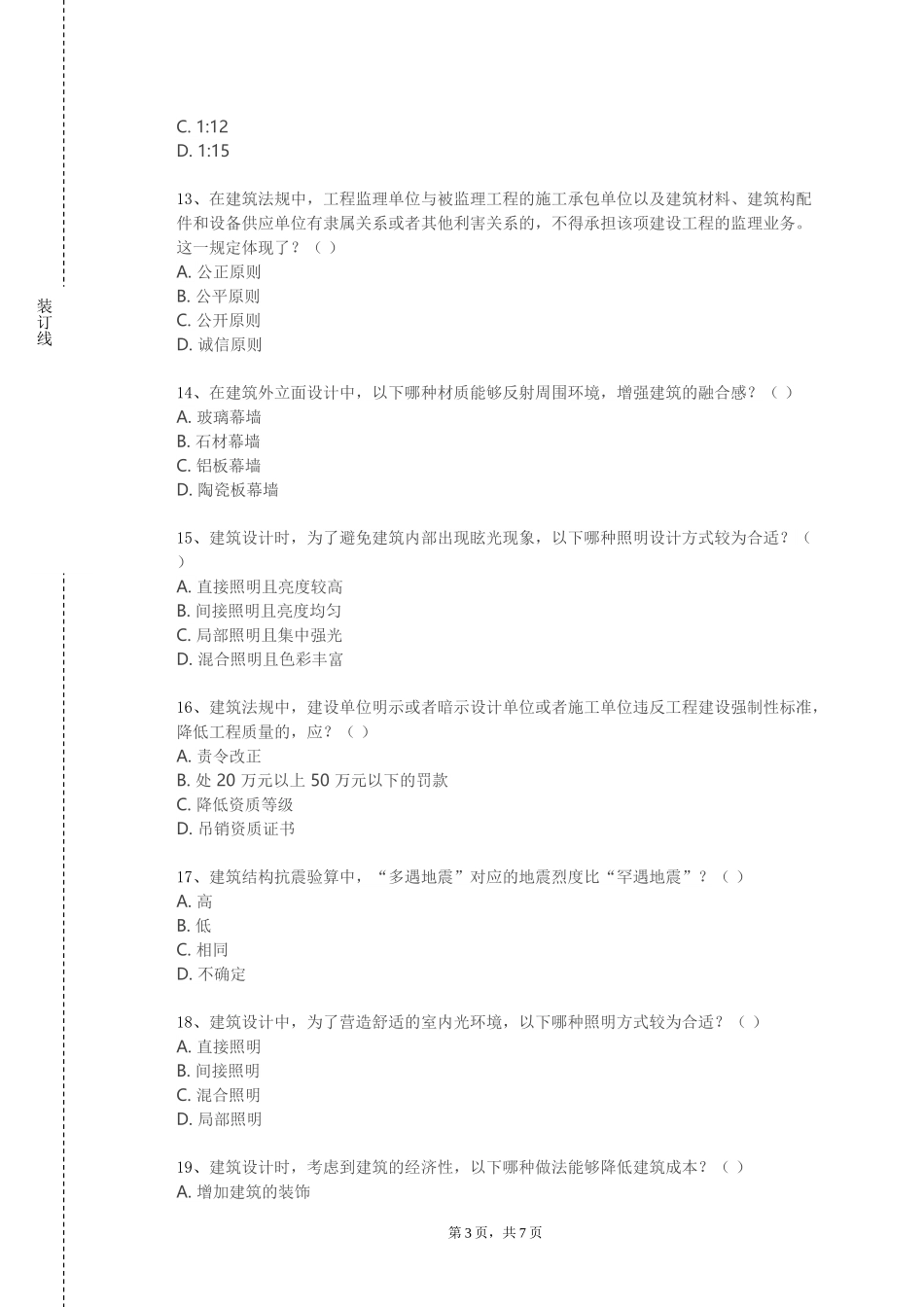 北京戏曲艺术职业学院《民族建筑设计一》2023-2024学年第一学期期末试卷_第3页