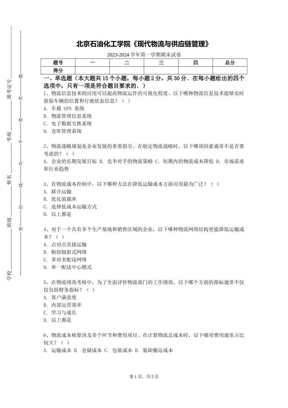 北京石油化工学院《现代物流与供应链管理》2023-2024学年第一学期期末试卷_第1页