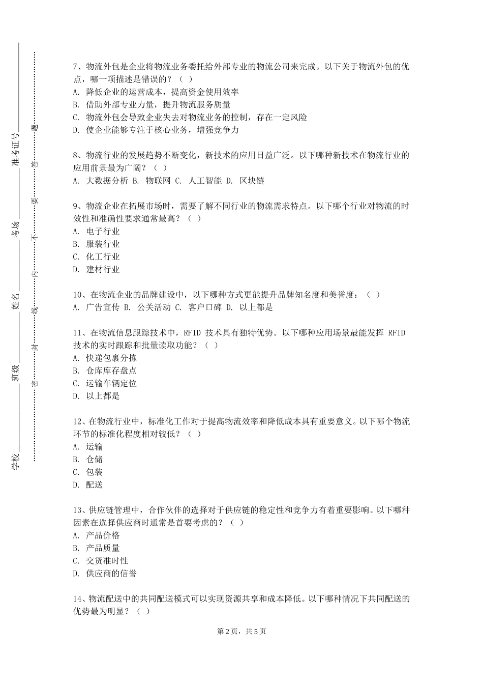 北京石油化工学院《现代物流与供应链管理》2023-2024学年第一学期期末试卷_第2页