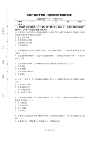 北京石油化工学院《现代物流与供应链管理》2023-2024学年第一学期期末试卷