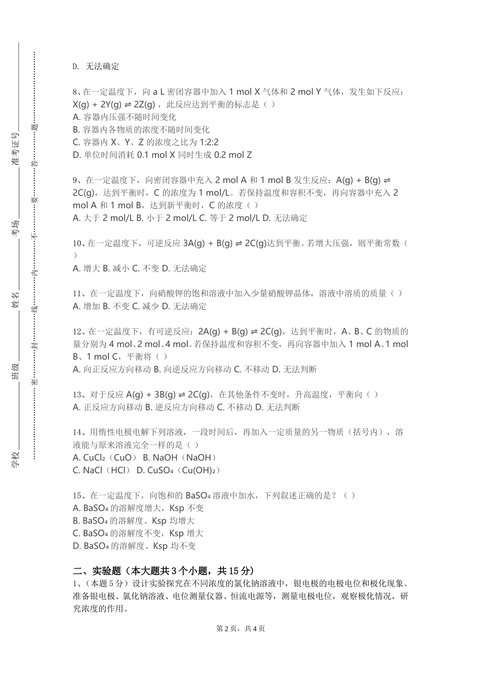 北京城市学院《动物生物化学B（实验）》2023-2024学年第一学期期末试卷_第2页