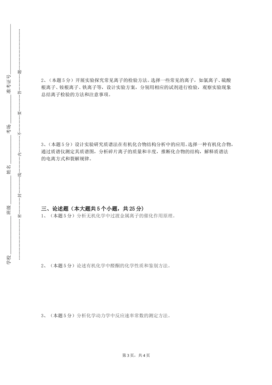 北京城市学院《动物生物化学B（实验）》2023-2024学年第一学期期末试卷_第3页