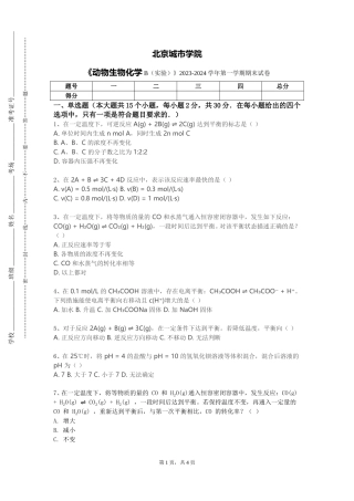 北京城市学院《动物生物化学B（实验）》2023-2024学年第一学期期末试卷