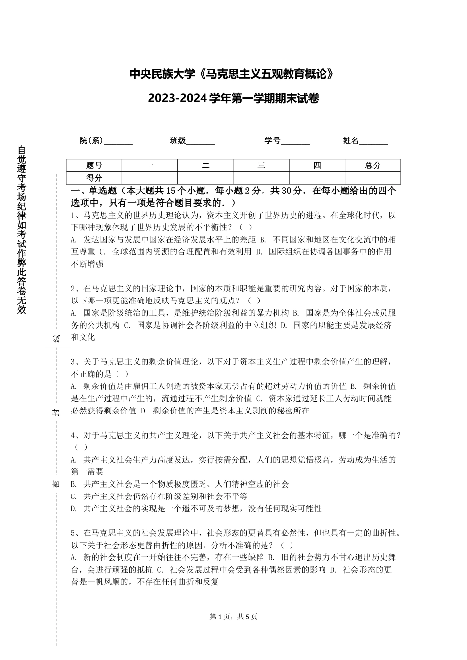 中央民族大学《马克思主义五观教育概论》2023-2024学年第一学期期末试卷_第1页