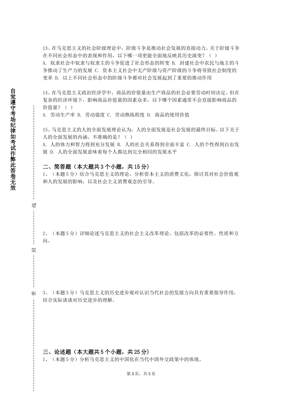 中央民族大学《马克思主义五观教育概论》2023-2024学年第一学期期末试卷_第3页