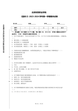 北京财贸职业学院《篮球2》2023-2024学年第一学期期末试卷