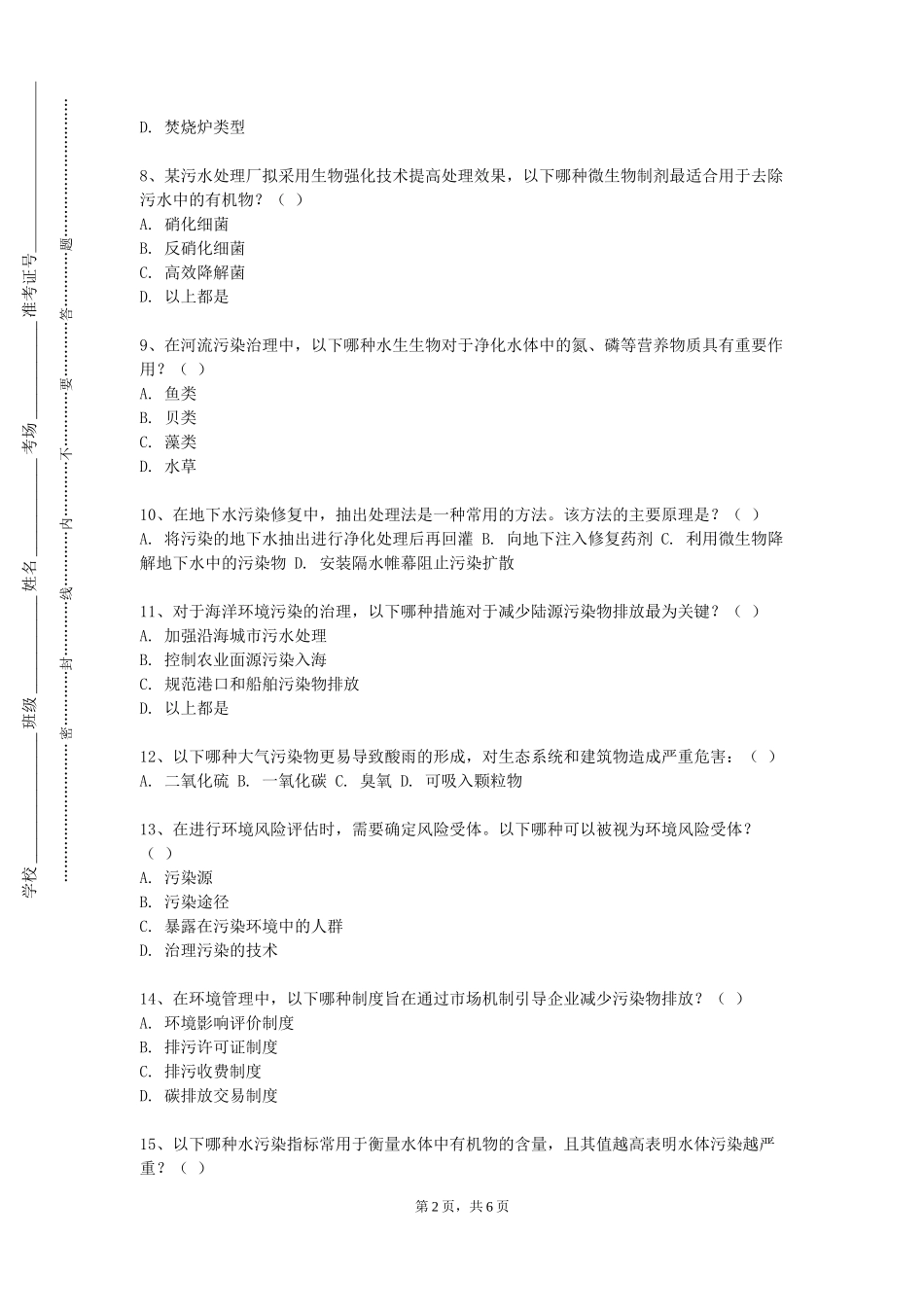 中国人民大学《环保仪表与自动化》2023-2024学年第一学期期末试卷_第2页