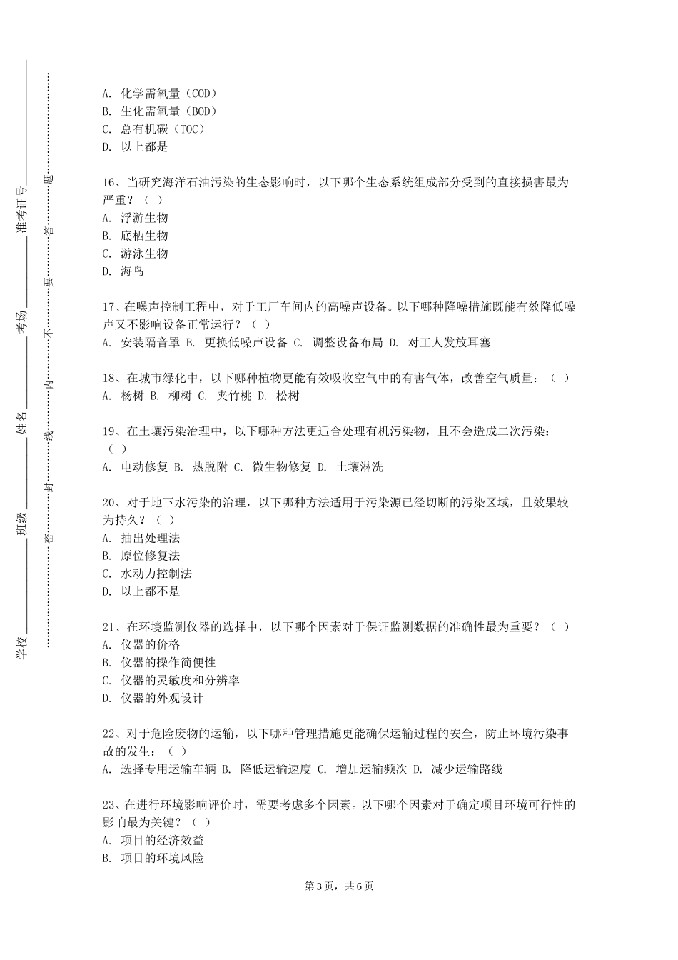 中国人民大学《环保仪表与自动化》2023-2024学年第一学期期末试卷_第3页