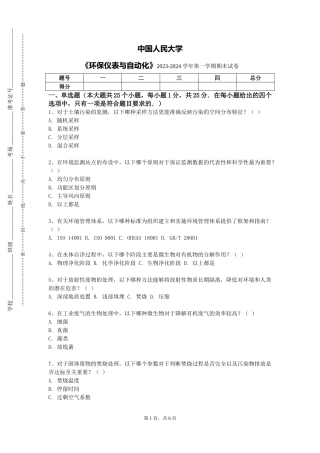 中国人民大学《环保仪表与自动化》2023-2024学年第一学期期末试卷