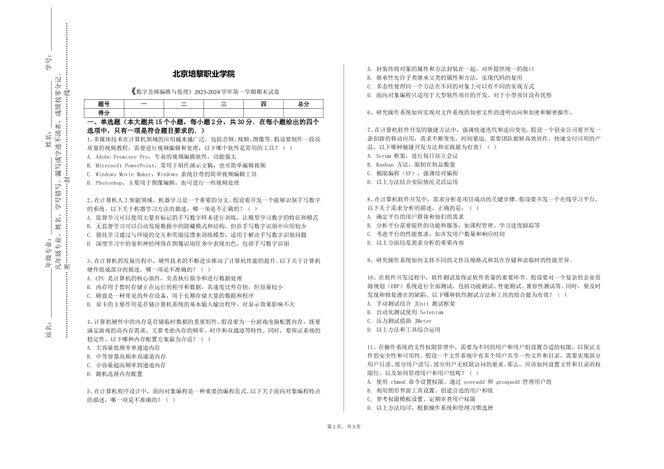 北京培黎职业学院《数字音频编辑与处理》2023-2024学年第一学期期末试卷_第1页
