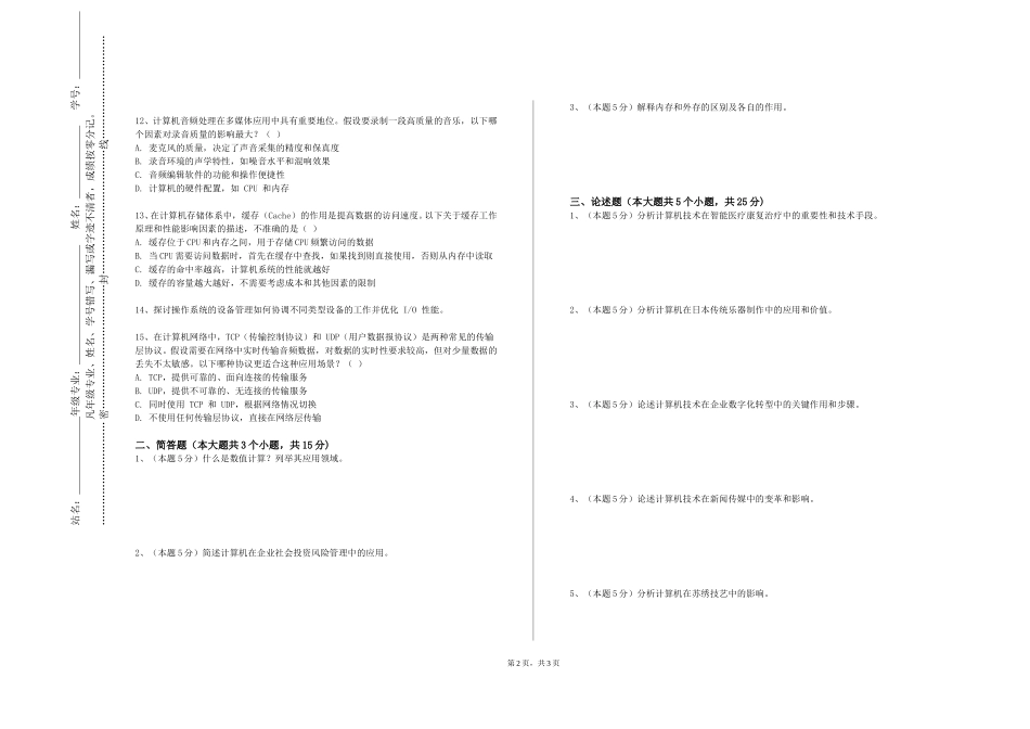 北京培黎职业学院《数字音频编辑与处理》2023-2024学年第一学期期末试卷_第2页