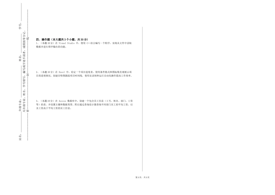北京培黎职业学院《数字音频编辑与处理》2023-2024学年第一学期期末试卷_第3页