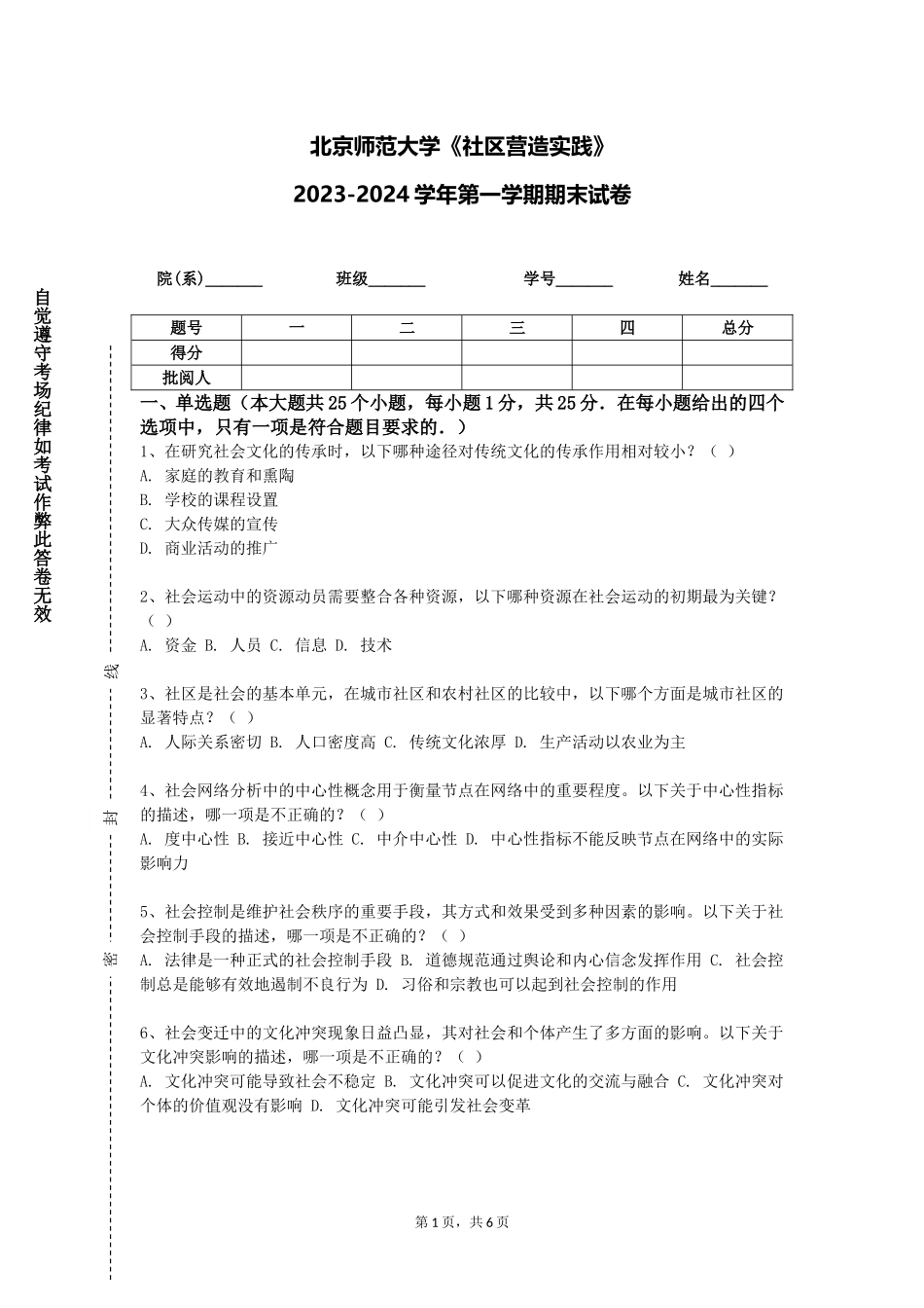 北京师范大学《社区营造实践》2023-2024学年第一学期期末试卷_第1页