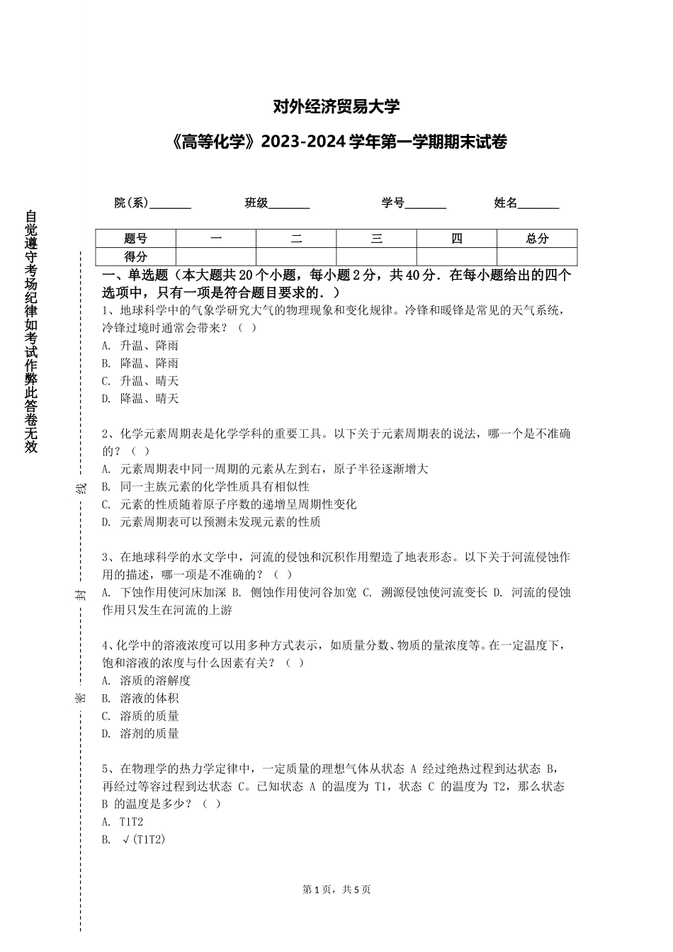 对外经济贸易大学《高等化学》2023-2024学年第一学期期末试卷_第1页