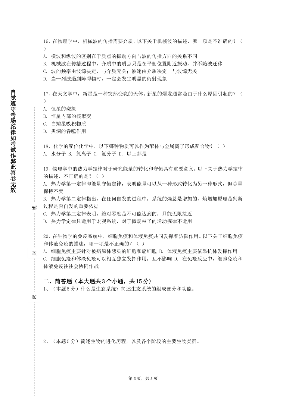 对外经济贸易大学《高等化学》2023-2024学年第一学期期末试卷_第3页