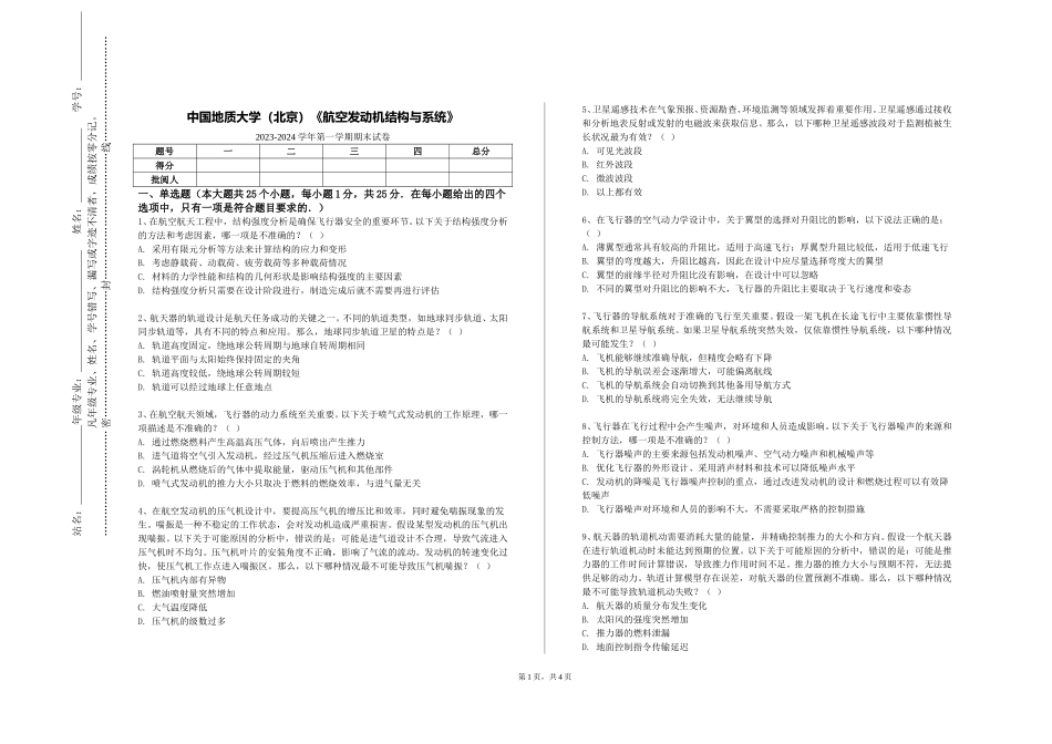 中国地质大学（北京）《航空发动机结构与系统》2023-2024学年第一学期期末试卷_第1页
