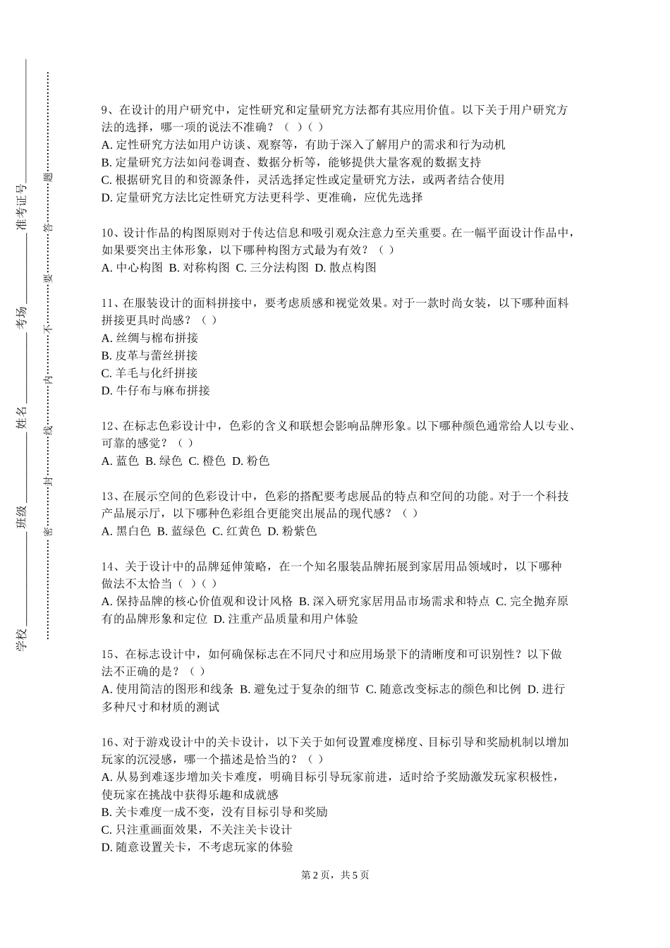 北京邮电大学《道路勘测设计A》2023-2024学年第一学期期末试卷_第2页