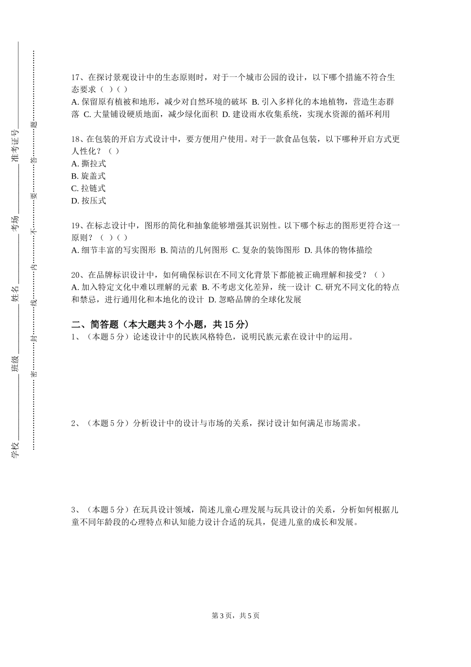 北京邮电大学《道路勘测设计A》2023-2024学年第一学期期末试卷_第3页