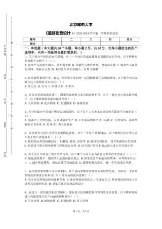 北京邮电大学《道路勘测设计A》2023-2024学年第一学期期末试卷