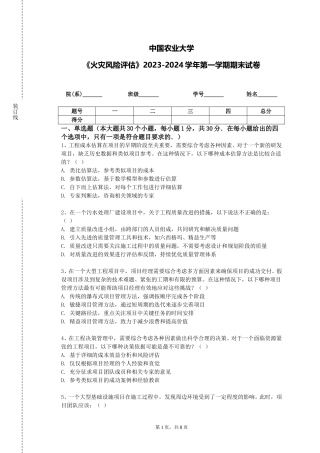 中国农业大学《火灾风险评估》2023-2024学年第一学期期末试卷